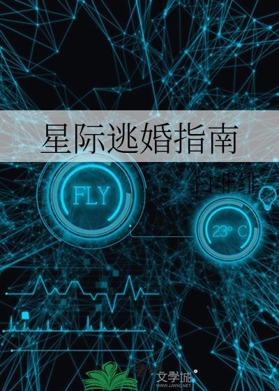 星际逃亡txt