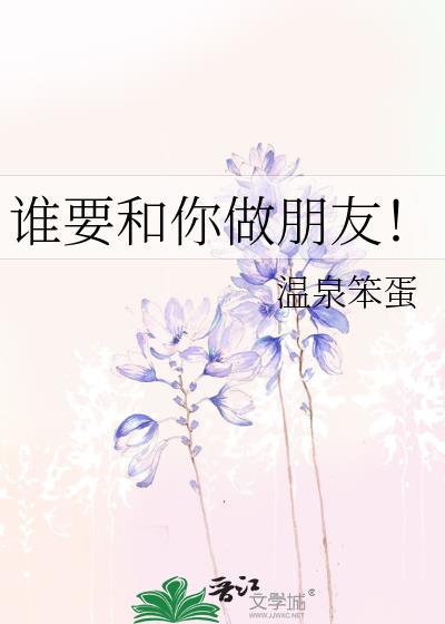 谁要和你做朋友贾冰