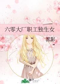 六零大厂职工独生女江金九