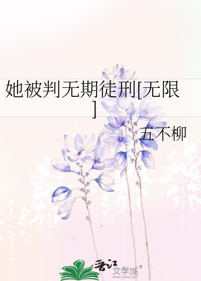 她被判无期徒刑无限TXT