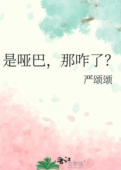 是那个哑巴啊