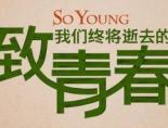 致我们终将逝去的青春意思是什么