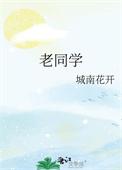 老同学聚会简短精美致辞