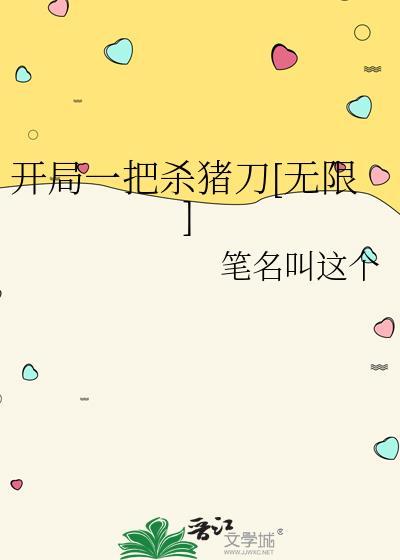 开局一把杀猪刀[无限