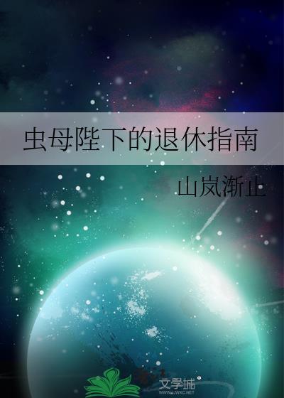 虫母陛下的退休指南山岚渐止