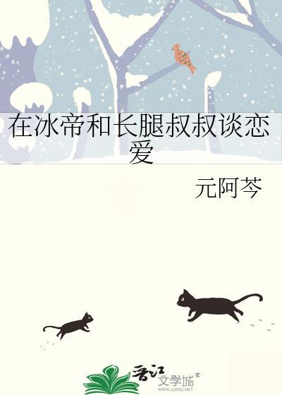 冰帝的长腿叔叔