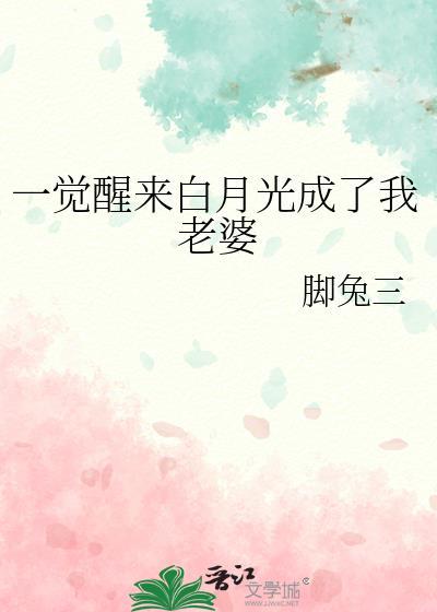 一觉醒来 我成了霸总的白月光