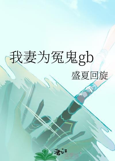 我妻为冤鬼全文免费阅读