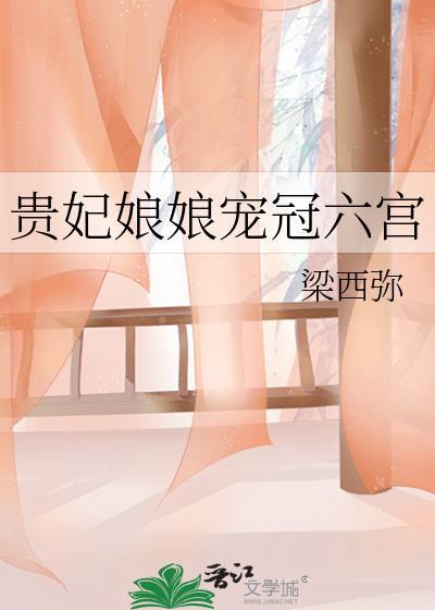 贵妃娘娘宠冠六宫全文免费阅读