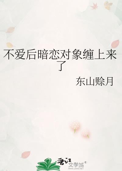 暗恋对象不喜欢我