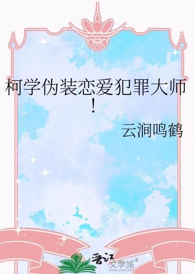 柯学伪装恋爱犯罪大师 云盘