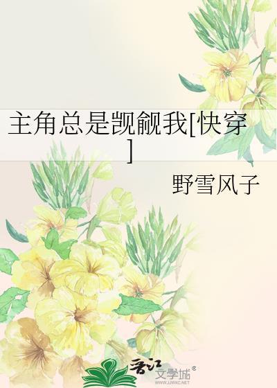 主角总是被压倒[快穿