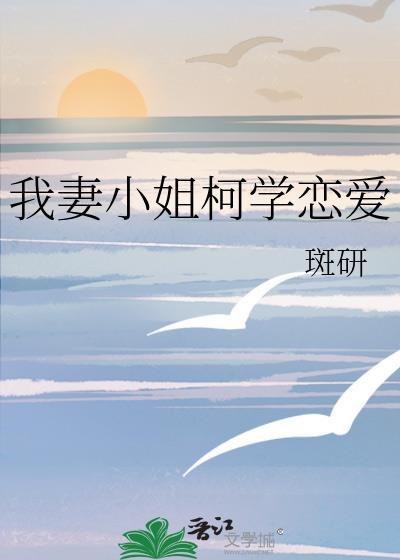 我妻小姐柯学恋爱 斑研