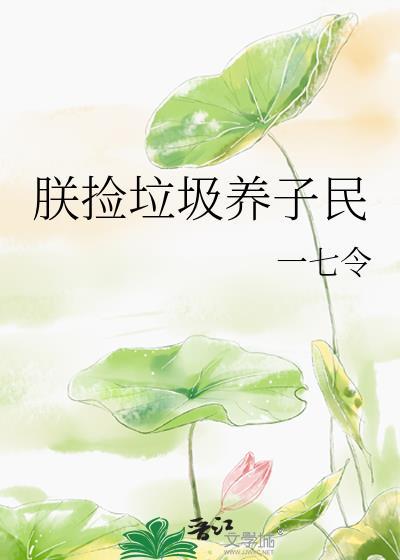 我捡垃圾养你呀表情包