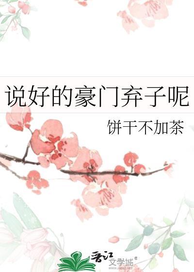 说好的豪门弃子呢by乙木南枝百度