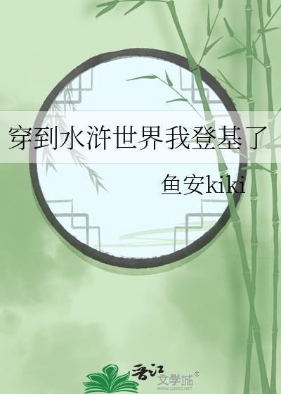穿越到水浒传