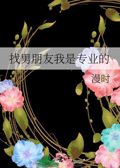 帮我找个男朋友