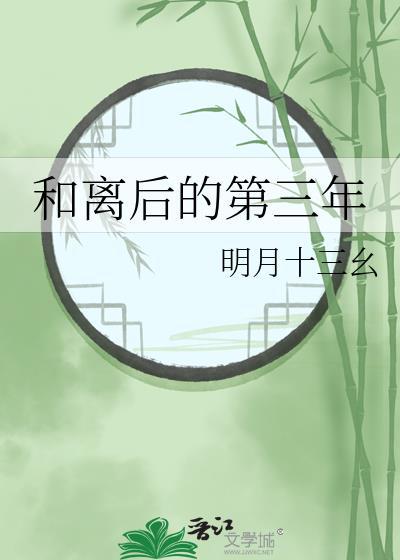 和离后的第三年明月十三幺最新章节