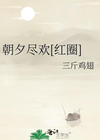 朝夕尽兴是什么意思