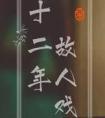 十二年故人戏的结局是什么