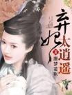 弃妃太嚣张免费阅读全文完整版