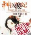 神医傻妃狠嚣张短剧