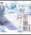 何以笙箫默电视剧全集高清