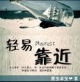 轻易靠近讲的什么