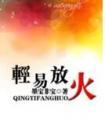轻易放火番外 墨宝非宝