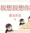 很想很想你番外宝宝