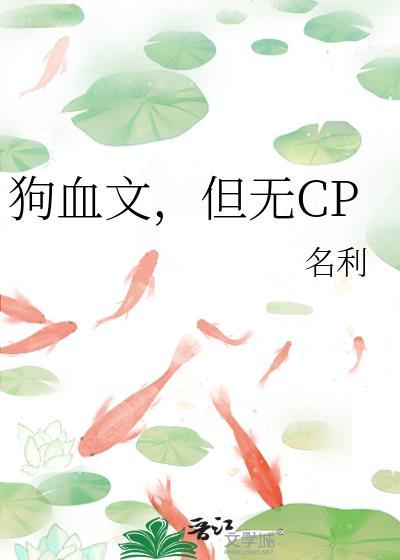 狗血文推文