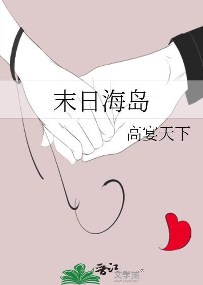 末日海岛救赎免费阅读