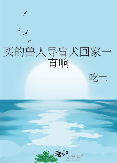 导盲犬听话吗
