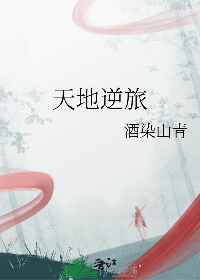 天地如逆旅