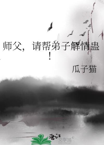 师傅给徒弟解毒是哪部