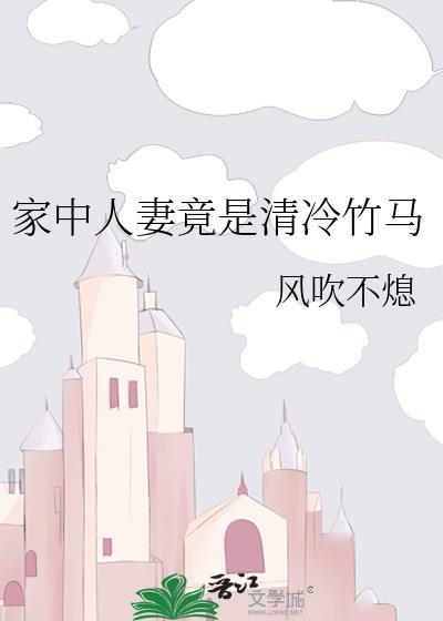 家中人妻竟是清冷竹马by