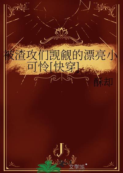 被渣攻伤害小美人不好追
