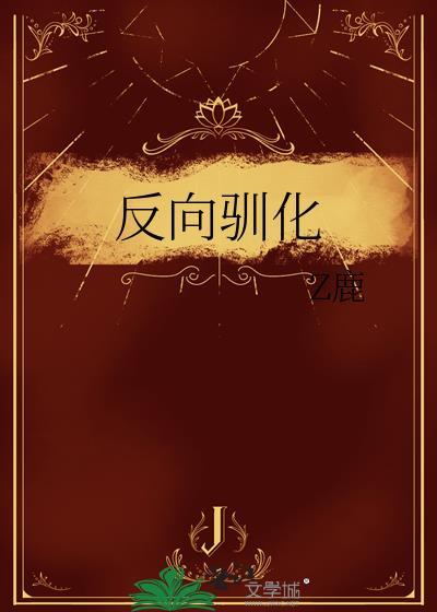 反向驯化是什么意思