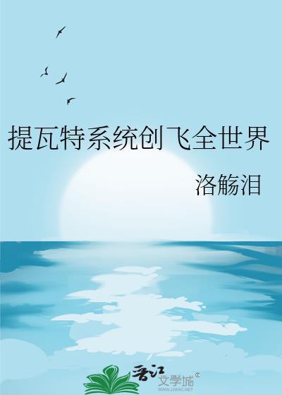 提瓦特是什么