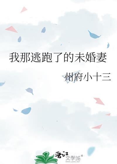 我逃亡的日子