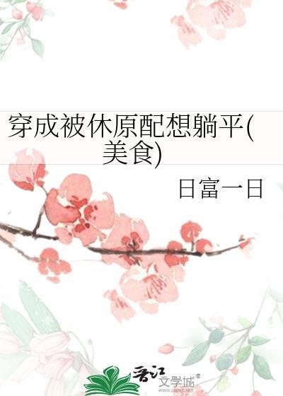 穿成被休原配想躺平(美食)免费