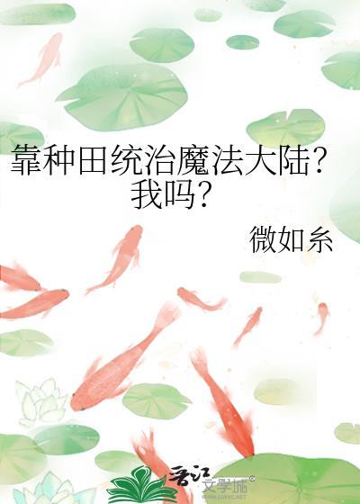 靠种田发家致富(快穿)作者今葵