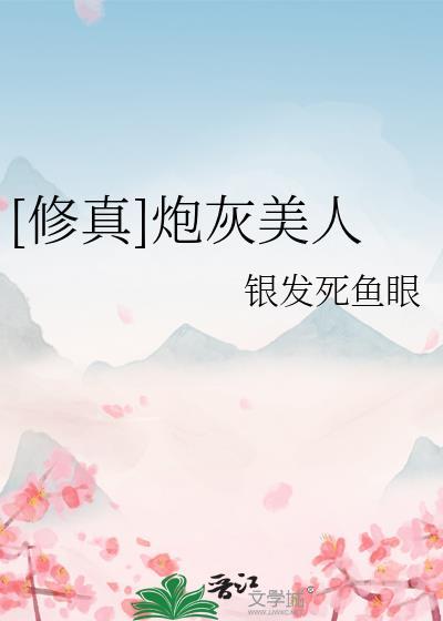 修真炮灰美人银发死鱼眼