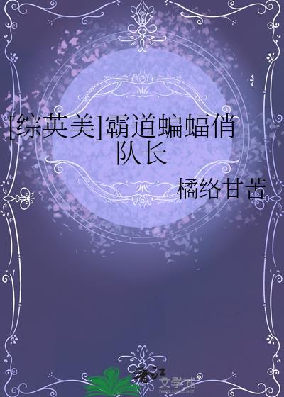 综英美蝙蝠家的小蝙蝠镖格格党