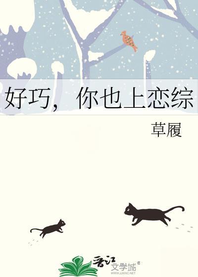 好巧你也上恋综by草履