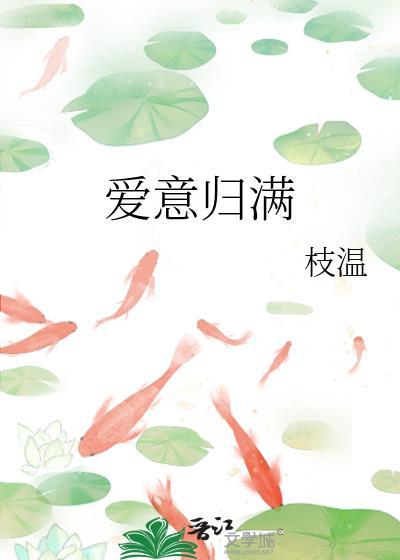 爱意归满免费阅读