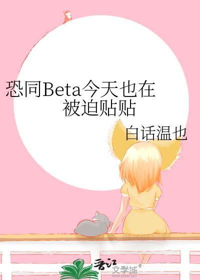 恐同Beta今天也在被迫贴贴 白话温也 免费