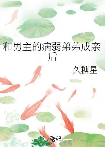 穿书成男主的病弱弟弟