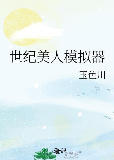 世纪美人模拟器作者玉色川