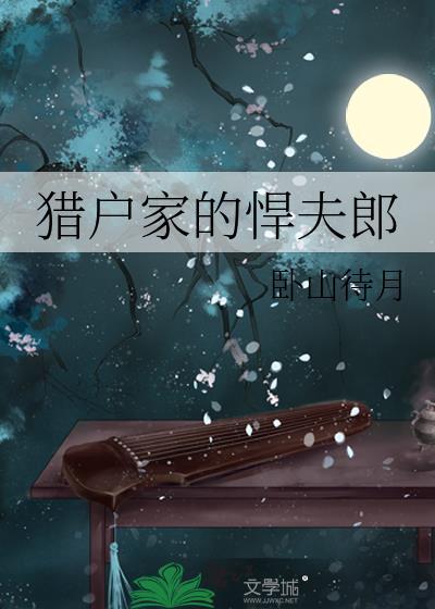 猎户家的夫郎